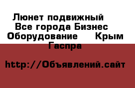 Люнет подвижный . - Все города Бизнес » Оборудование   . Крым,Гаспра